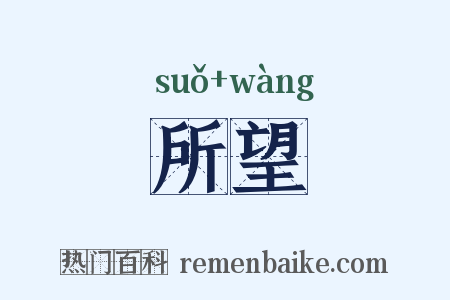 所望是什么意思的图片